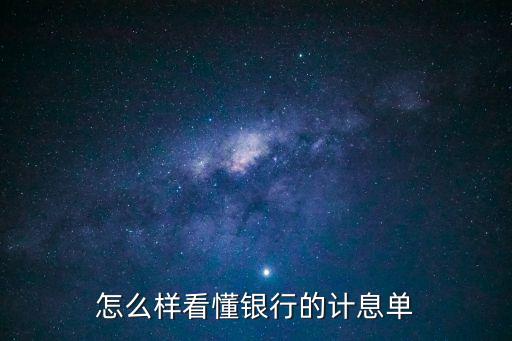 怎么樣看懂銀行的計(jì)息單
