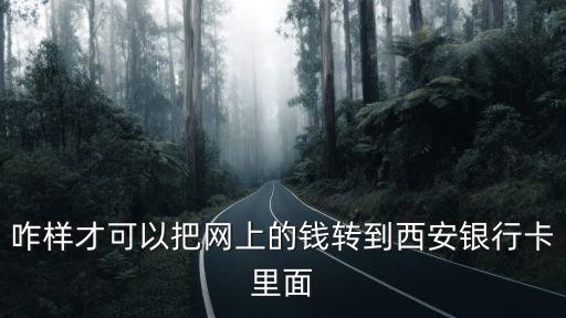 西安銀行怎么轉(zhuǎn)賬，西安銀行企業(yè)賬戶如何轉(zhuǎn)給私人賬戶