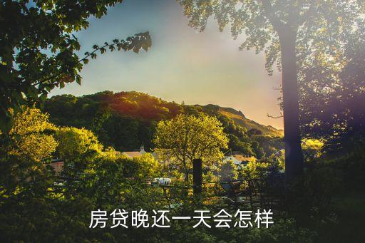 房貸晚還一天會怎樣