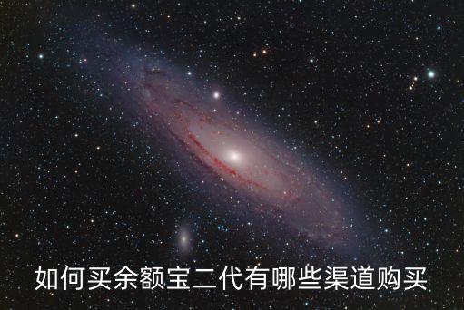 怎么買余額寶2號，余額寶二代怎么預約
