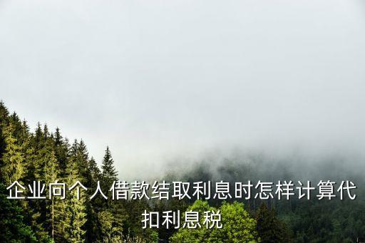 企業(yè)利息稅怎么算，利息稅如何算
