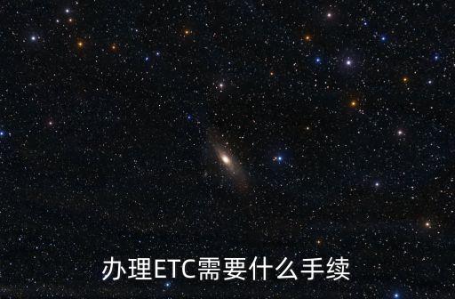 長春etc卡怎么辦理，辦理ETC需要什么手續(xù)