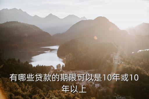 有哪些貸款的期限可以是10年或10年以上