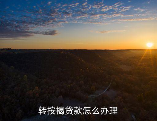 轉(zhuǎn)按揭貸款怎么辦理