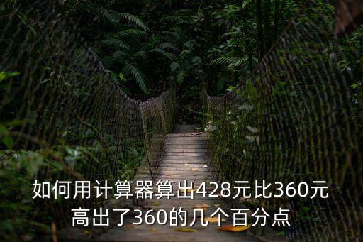 高出多少百分點怎么計算，90000比60000高出多少百分比怎么算