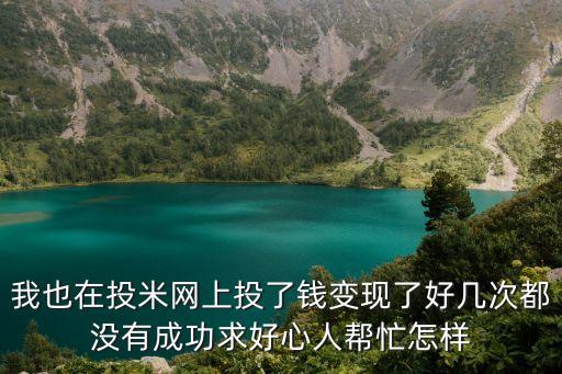 投米網(wǎng)怎么變現(xiàn)這么難，投米網(wǎng)新手尊享變現(xiàn)神器我投了1萬說18天封閉期為什么最后變成710