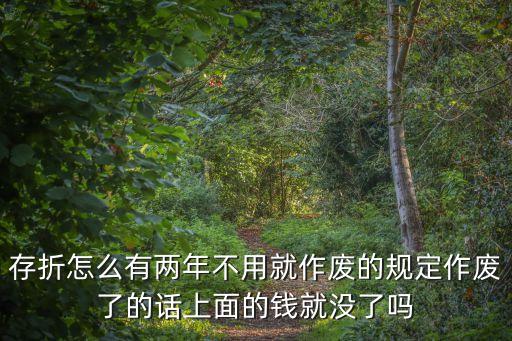 存折怎么失效，人在外地存折在家存錢農(nóng)行存折為什么顯示無效