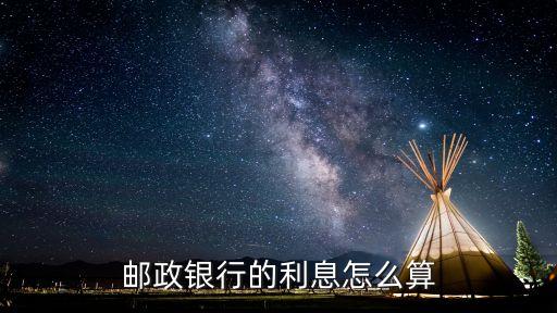 郵政定期1年怎么算，郵政存一萬定期一年的利息是多少