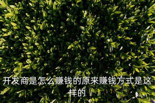 怎么從房地產(chǎn)上賺錢嗎，房地產(chǎn)賺錢訣竅