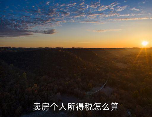 賣房個人所得稅怎么算