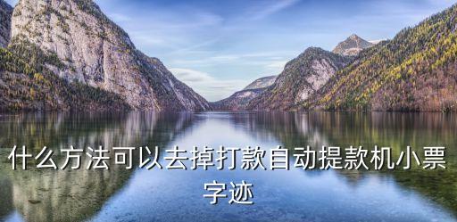什么方法可以去掉打款自動提款機小票字跡