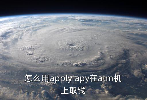 applepay怎么取錢，蘋果手機(jī)上apple pay怎么取款