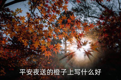 平安夜送的橙子上寫什么好