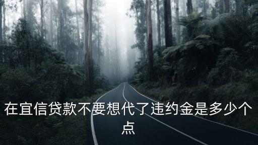 在宜信貸款不要想代了違約金是多少個點