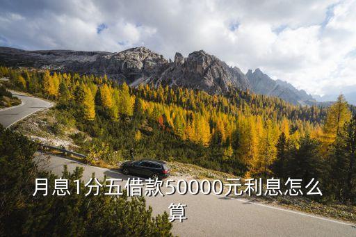 貸款利息1分5怎么換算，月息1分5換算成小數(shù)點(diǎn)怎么換算