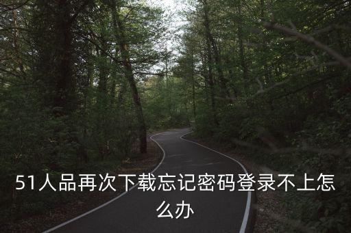 51人品開始賺錢怎么進(jìn)不去，昨天到今天在手機(jī)上都進(jìn)不了51人品想提現(xiàn)金怎么辦呢