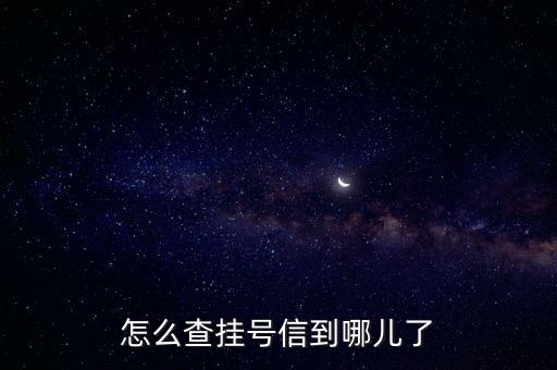 怎么查掛號信到哪兒了