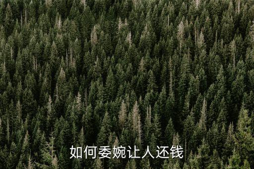 如何委婉讓人還錢