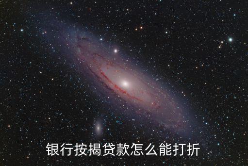 商貸利率怎么才能打折，銀行按揭貸款怎么能打折