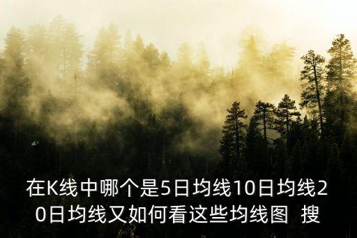 10日均線怎么看圖解，股市圖中怎么看五日線和10日線