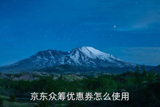 白條眾籌怎么用，我使用白條支付京東產(chǎn)品眾籌有什么限制