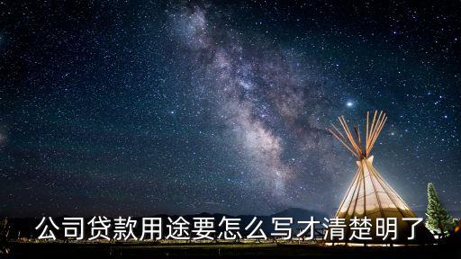 公司貸款用途要怎么寫(xiě)才清楚明了