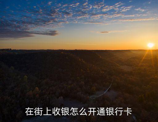 收款卡怎么辦理，怎樣申請(qǐng)一個(gè)收款賬號(hào)支付寶