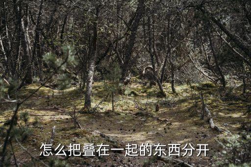 上折后怎么拆分，國(guó)防b上折完后到哪拆分