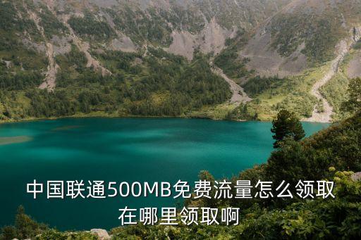 銅板街500m流量怎么領(lǐng)，聯(lián)通500M免費(fèi)流量該怎樣領(lǐng)取