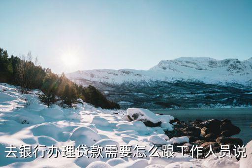 找人辦貸款怎么聊，找朋友借錢怎么開口說呢