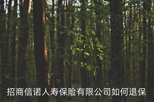 招商信諾人壽保險有限公司如何退保