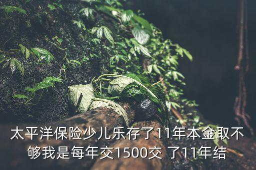 太平洋少兒樂怎么取款，太平洋少兒樂b款交夠十五年怎么領