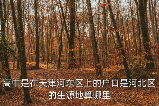 生源地怎么看，我是上海戶口但在福建讀的高中大學(xué)請問我的生源地到底是哪兒