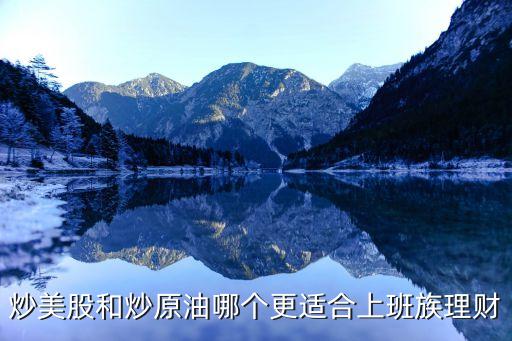 炒美股和炒原油哪個更適合上班族理財
