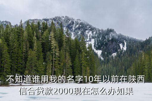 陜西信合代款怎么辦，陜西信合貸款到期沒(méi)錢還咋辦
