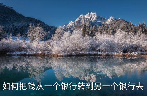 如何把錢從一個銀行轉到另一個銀行去