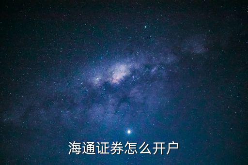 海通證券怎么開戶