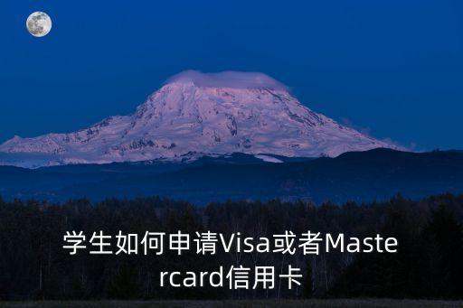 學生如何申請Visa或者Mastercard信用卡