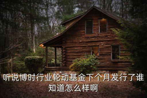 博時(shí)行業(yè)輪動(dòng)基金怎么樣，余額寶博時(shí)基金怎么樣