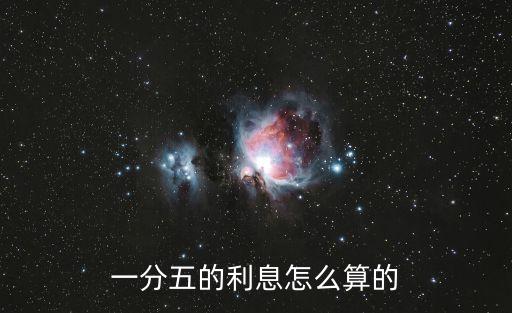 年利息一分五怎么算的，銀行說一分五的利息是這么算