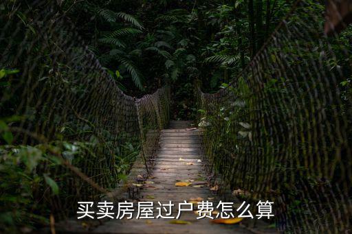 買賣房屋過(guò)戶費(fèi)怎么算