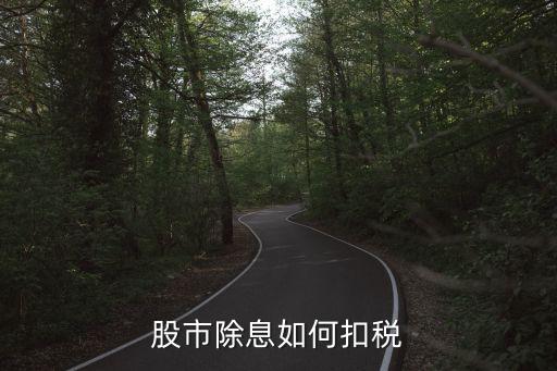 股市除息如何扣稅