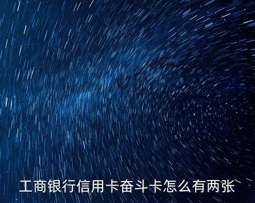 工商銀行信用卡奮斗卡怎么有兩張