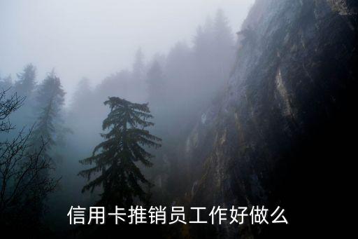 信用卡推銷員工作好做么