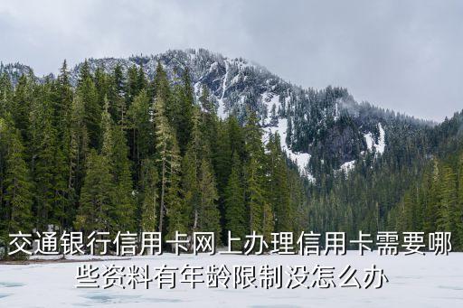 交通銀行信用卡網(wǎng)上辦理信用卡需要哪些資料有年齡限制沒怎么辦