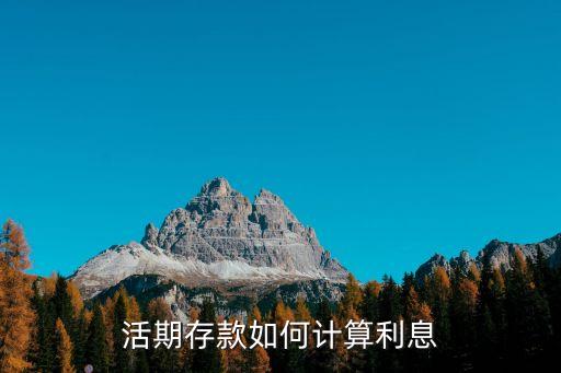 活期儲蓄利率怎么算，活期存款利率是多少怎么算啊