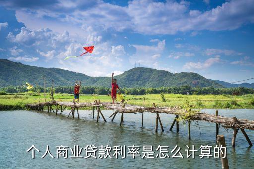 個(gè)人商業(yè)貸款利率是怎么計(jì)算的