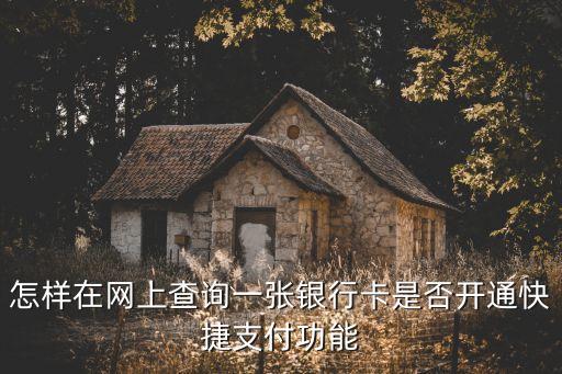 怎樣在網(wǎng)上查詢一張銀行卡是否開通快捷支付功能
