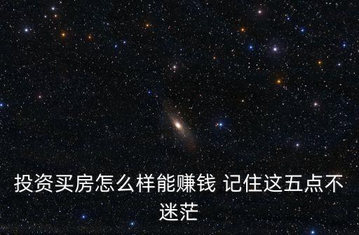 投資買房怎么樣能賺錢 記住這五點(diǎn)不迷茫