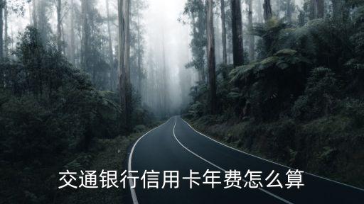 交通銀行信用卡年費(fèi)怎么算